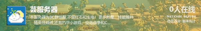 芸服务器状态贴图
