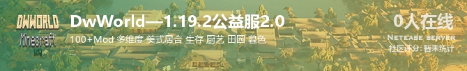 DwWorld—1.19.2公益服2.0状态贴图