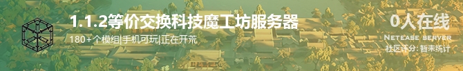 1.1.2等价交换科技魔工坊服务器状态贴图
