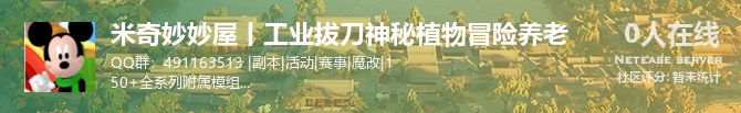米奇妙妙屋丨工业拔刀神秘植物冒险养老状态贴图