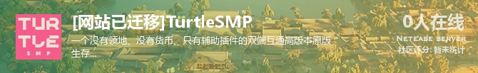 [网站已迁移]TurtleSMP状态贴图