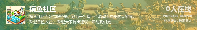 摸鱼社区状态贴图