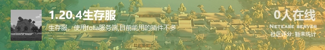 1.20.4生存服状态贴图