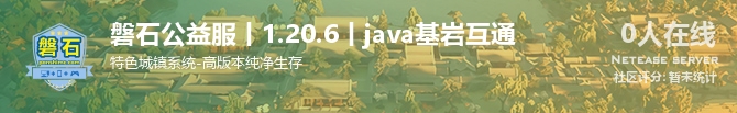 磐石公益服丨1.20.6丨java基岩互通状态贴图