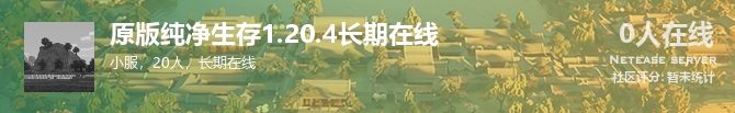 原版纯净生存1.20.4长期在线状态贴图