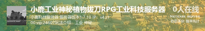 小鹿工业神秘植物拔刀RPG工业科技服务器状态贴图