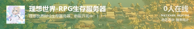 理想世界-RPG生存服务器状态贴图
