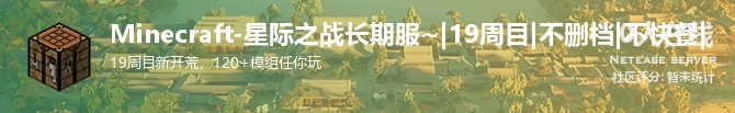 Minecraft-星际之战长期服~|19周目|不删档|不快餐|状态贴图