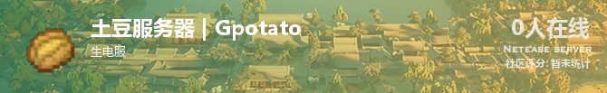 土豆服务器 | Gpotato状态贴图