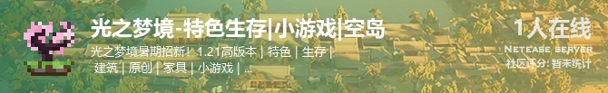 光之梦境-特色生存|小游戏|空岛状态贴图