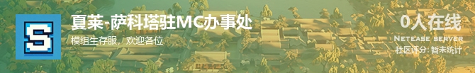 夏莱-萨科塔驻MC办事处状态贴图