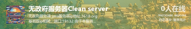 无政府服务器Clean server 状态贴图