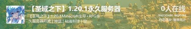 【圣域之下】1.20.1永久服务器状态贴图