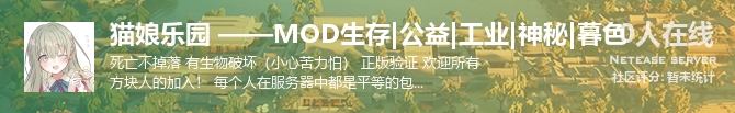 猫娘乐园 ——MOD生存|公益|工业|神秘|暮色状态贴图