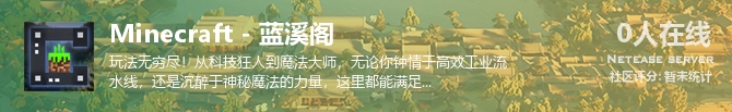 Minecraft - 蓝溪阁状态贴图