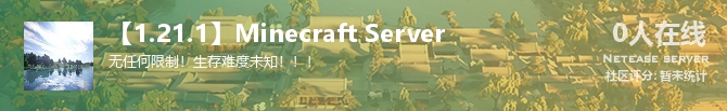 【1.21.1】Minecraft Server状态贴图