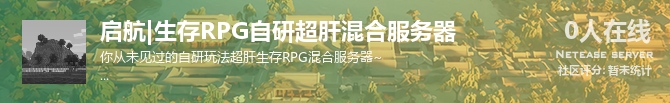 启航|生存RPG自研超肝混合服务器状态贴图