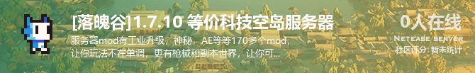 [落魄谷]1.7.10 等价科技空岛服务器状态贴图