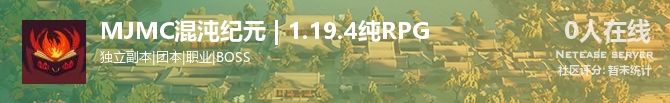 MJMC混沌纪元 | 1.19.4纯RPG状态贴图