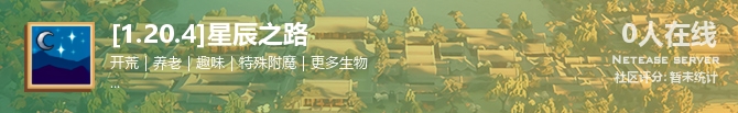 [1.20.4]星辰之路状态贴图