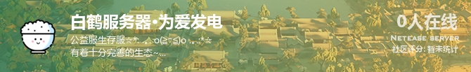 白鹤服务器•为爱发电状态贴图