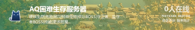 AQ困难生存服务器状态贴图