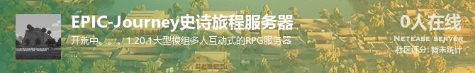EPIC-Journey史诗旅程服务器状态贴图