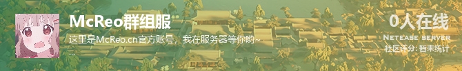 McReo群组服状态贴图