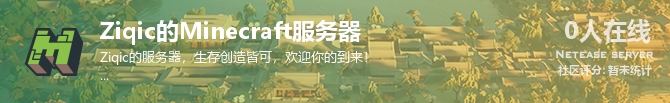 Ziqic的Minecraft服务器状态贴图