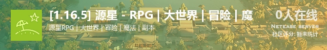 [1.16.5] 源星 - RPG | 大世界 | 冒险 | 魔状态贴图