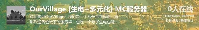 OurVillage [生电+多元化] MC服务器状态贴图