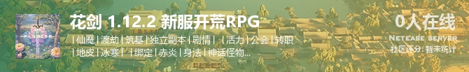 花剑 1.12.2 新服开荒RPG状态贴图