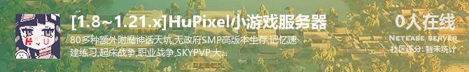 [1.8~1.21.x]HuPixel小游戏服务器状态贴图