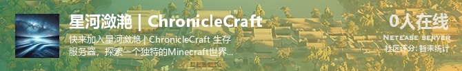 星河潋滟 | ChronicleCraft状态贴图