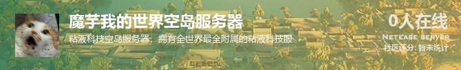 魔芋我的世界空岛服务器状态贴图
