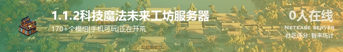 1.1.2科技魔法未来工坊服务器状态贴图