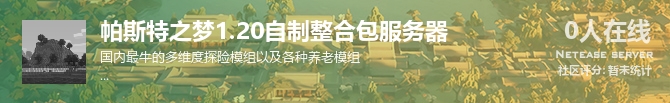帕斯特之梦1.20自制整合包服务器状态贴图