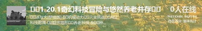 ♣️1.20.1奇幻科技冒险与悠然养老并存♣️状态贴图