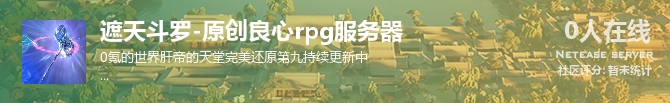 遮天斗罗-原创良心rpg服务器状态贴图
