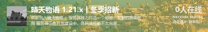晴天物语 1.21.x丨冬季招新状态贴图