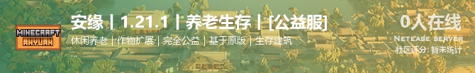 安缘丨1.21.1丨养老生存丨[公益服]状态贴图