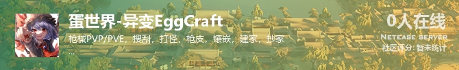 蛋世界-异变EggCraft状态贴图