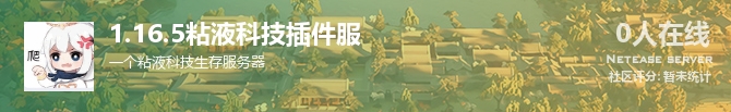1.16.5粘液科技插件服状态贴图