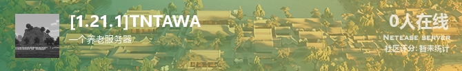 [1.21.1]TNTAWA状态贴图