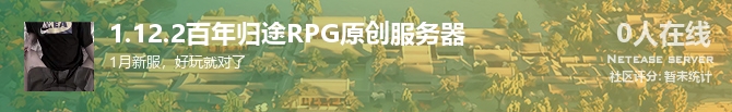1.12.2百年归途RPG原创服务器状态贴图