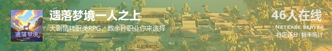 遗落梦境一人之上状态贴图