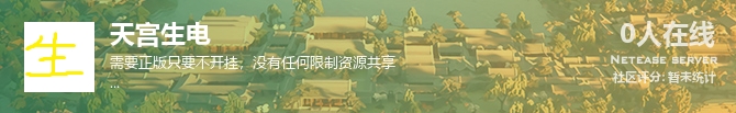 天宫生电状态贴图