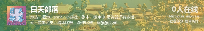 日天部落状态贴图