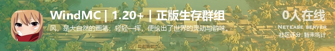 WindMC | 1.20+ | 正版生存群组状态贴图