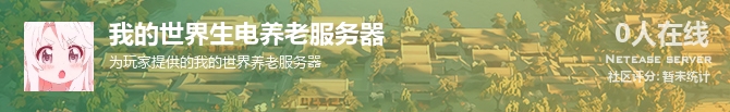 我的世界生电养老服务器状态贴图